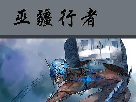 有妖气原创漫画《巫疆行者》第8话 移力