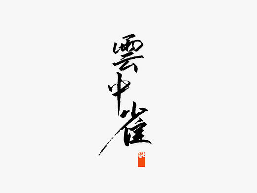 书写练习