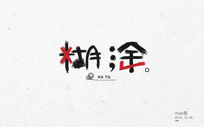 恋 | 字 | 集 --壹（图ZNjA1NDE5MjA=） - 字体/字形 - 站酷设计师mao猫原创素材 - 站酷ZCOOL