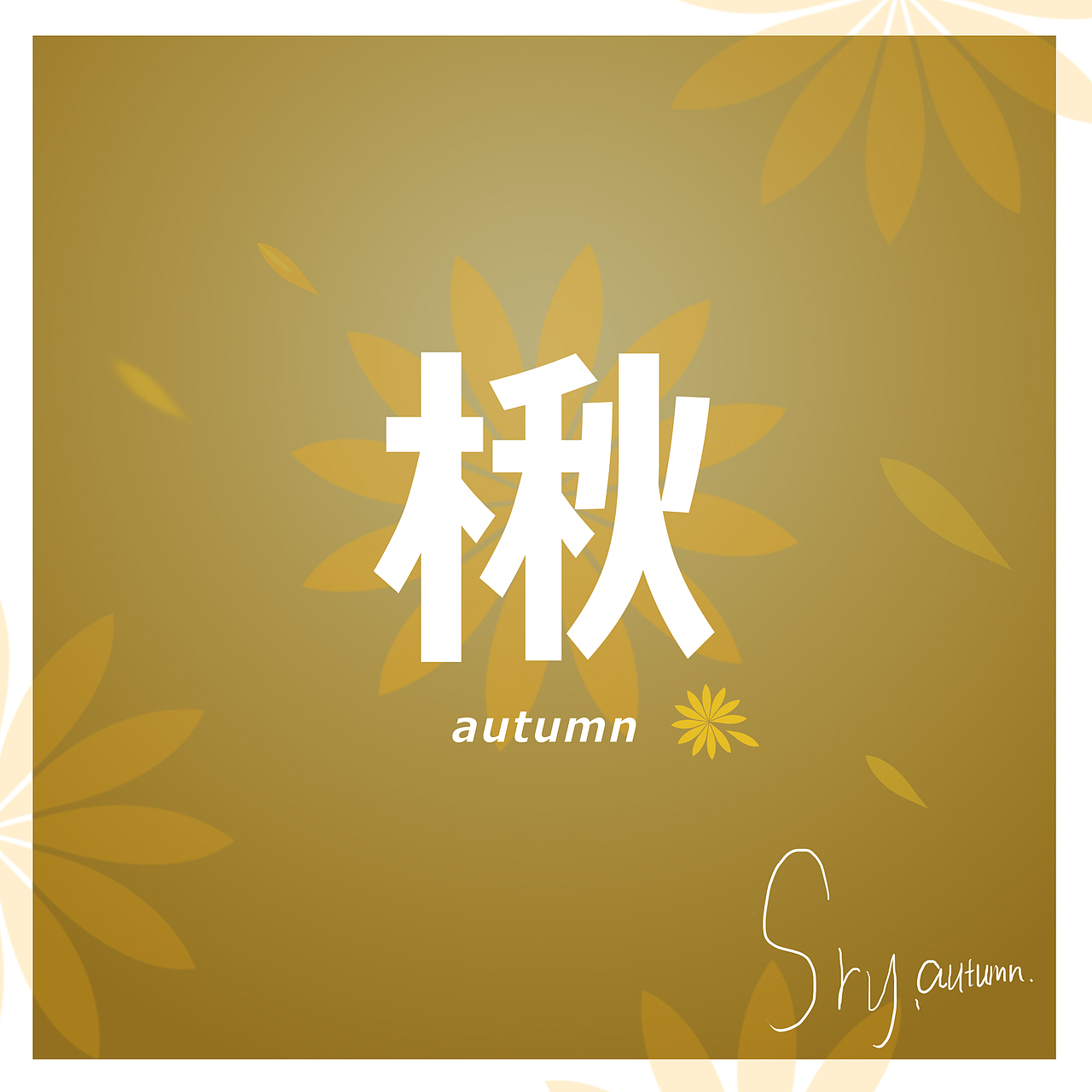 立秋（图ZNTU2MTc4MjQ=） - 图案 - 站酷设计师sryu原创素材 - 站酷ZCOOL