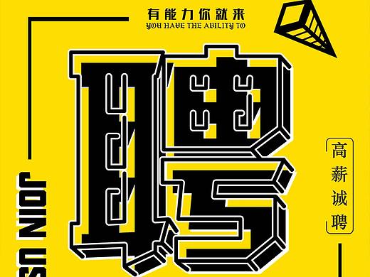 招聘海报
