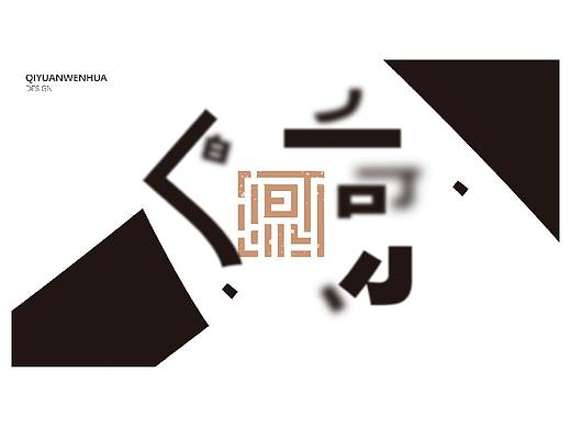 奇源文化·文化传媒
