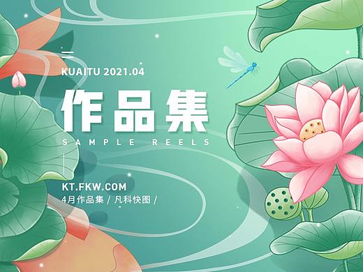 凡科设计中心4月-快图-海报设计