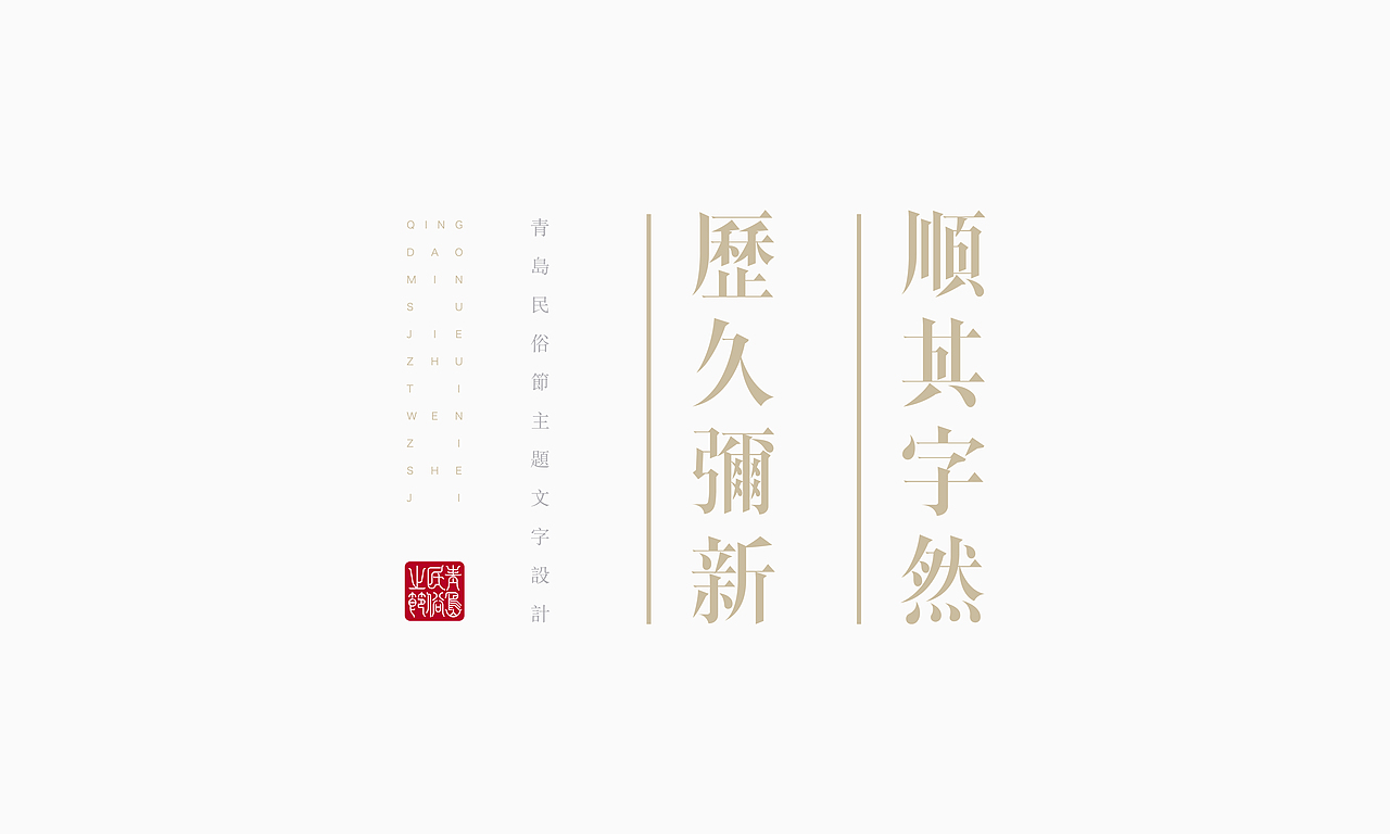 《“青岛民俗节”主题文字设计》（图ZOTcxNjA0MTI=） - 字体/字形 - 站酷设计师创意仔仔原创素材 - 站酷ZCOOL