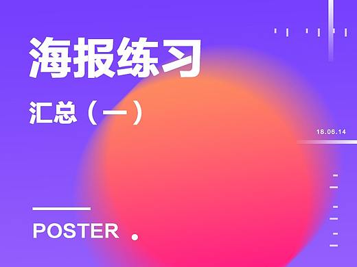 海报练习