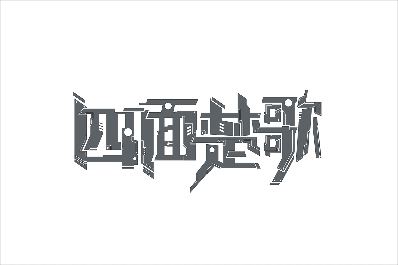字体设计（图ZMTQwNjIyODg0） - 字体/字形 - 站酷设计师盒子怪L原创素材 - 站酷ZCOOL