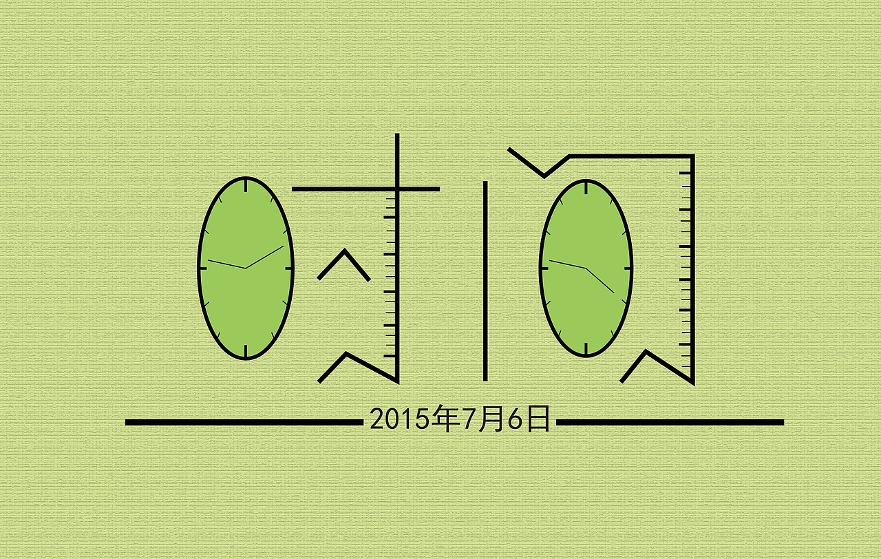 ‘字’学成才——我的字体自学之路