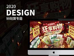 2020-99劃算節(jié)專題