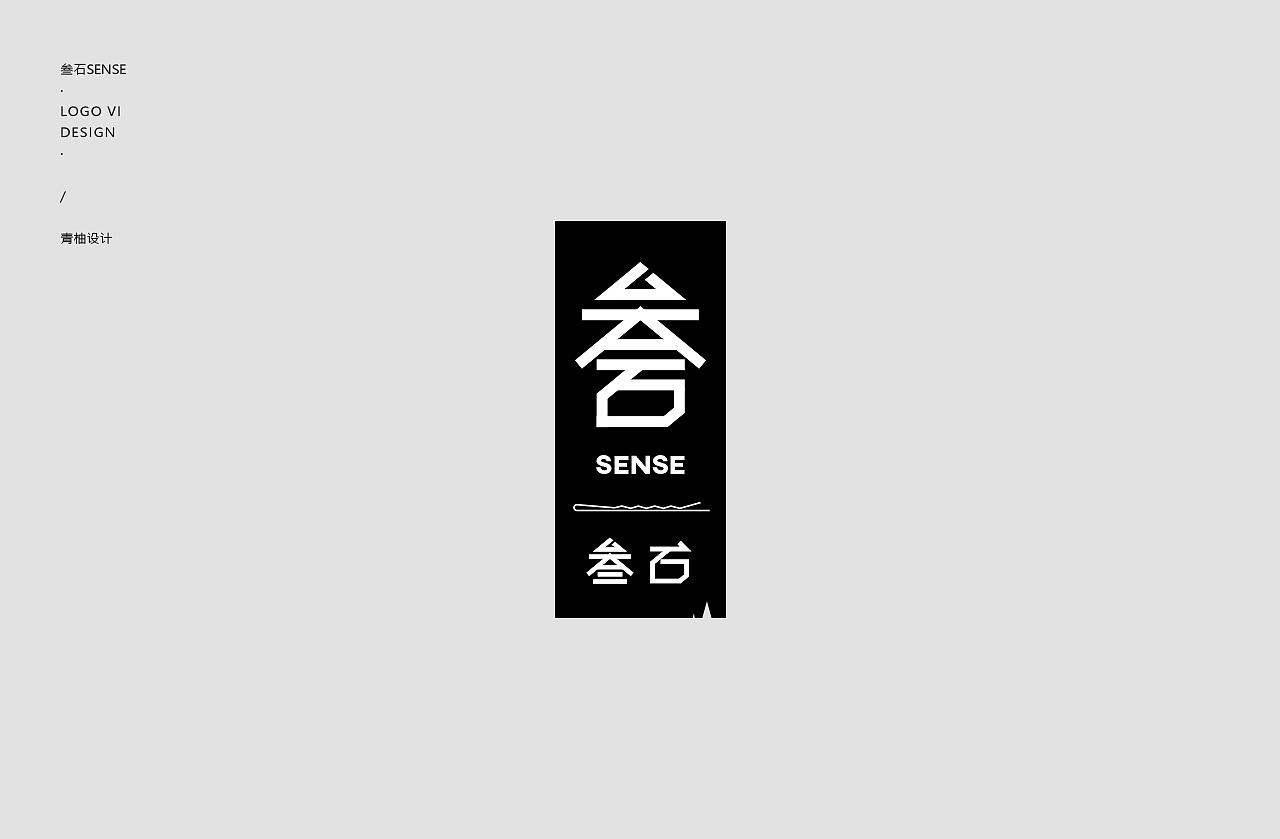 叁石hair salon 美发品牌形象设计 logo vi设计