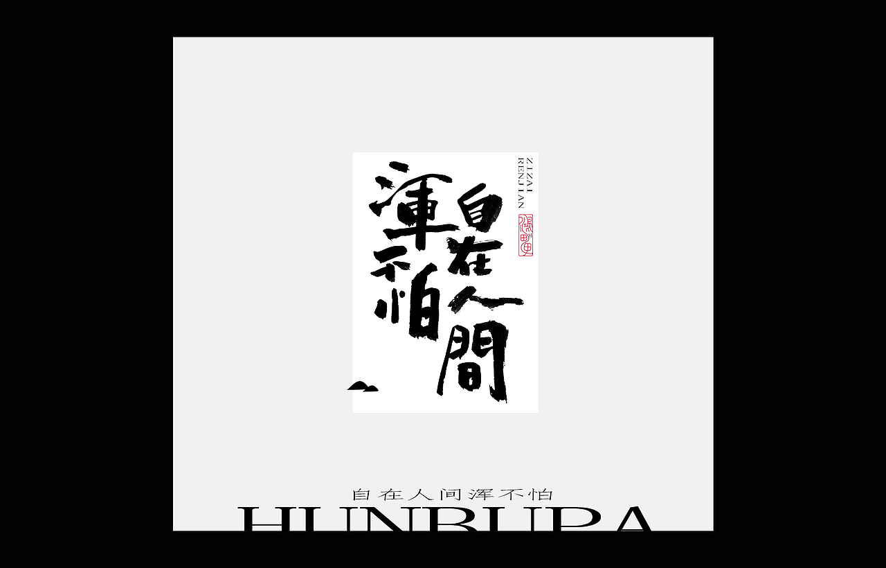 鸿雷丨毛笔字第九弹（图ZMjY2MjI5NzUy） - 品牌 - 站酷设计师鸿雷字记原创素材 - 站酷ZCOOL