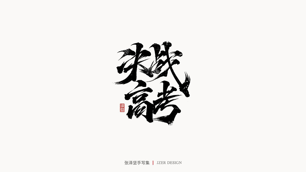 手写集（图ZMjU3ODUwNjg4） - 字体/字形 - 站酷设计师手写人_张泽坚原创素材 - 站酷ZCOOL