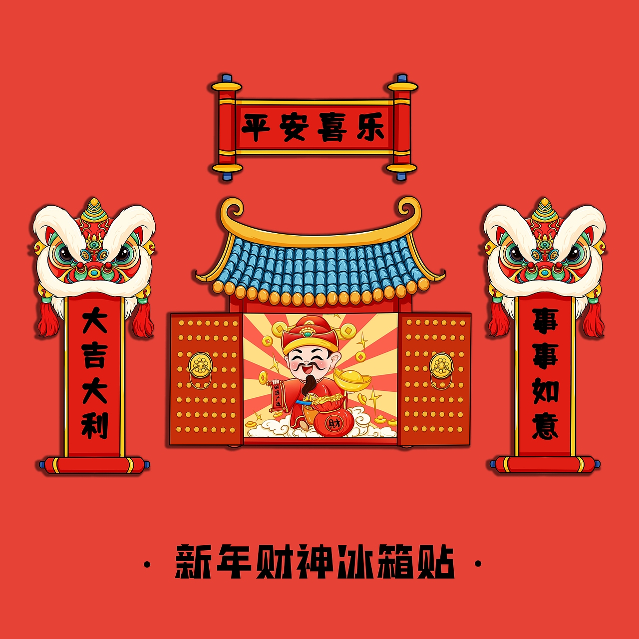 新年财神，醒狮（图ZMzgwNDc3ODQw） - 商业插画 - 站酷设计师乖乖G原创素材 - 站酷ZCOOL