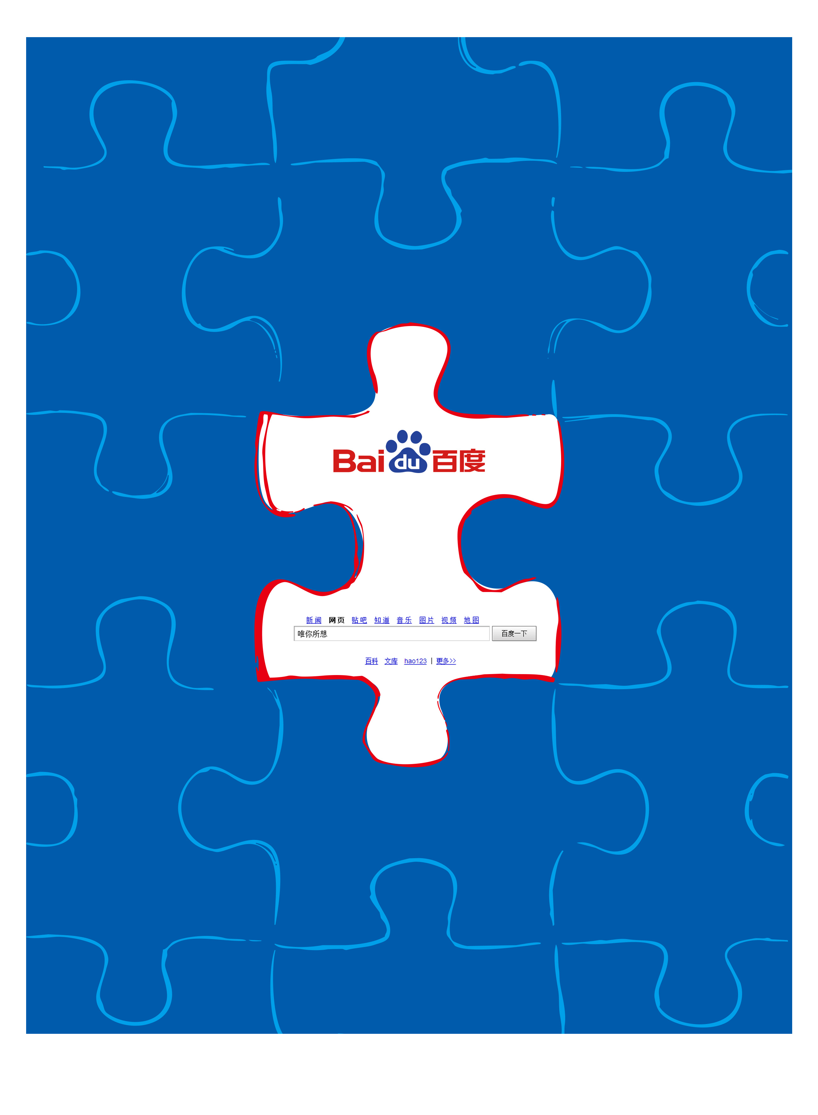 百度,唯你所想|平面|海报|whuiq - 原创作品 - 站酷 (zcool)