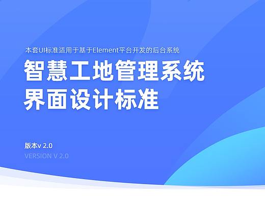 智慧工地管理系统界面设计标准