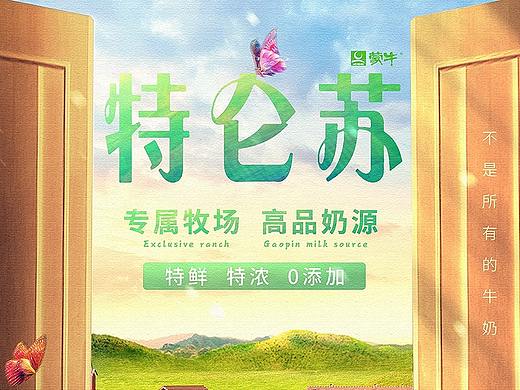 【特仑苏】创意海报（个人主页-ZNTM2NjI1NTI=） - 海报 - 站酷设计师马羊原创素材 - 站酷ZCOOL