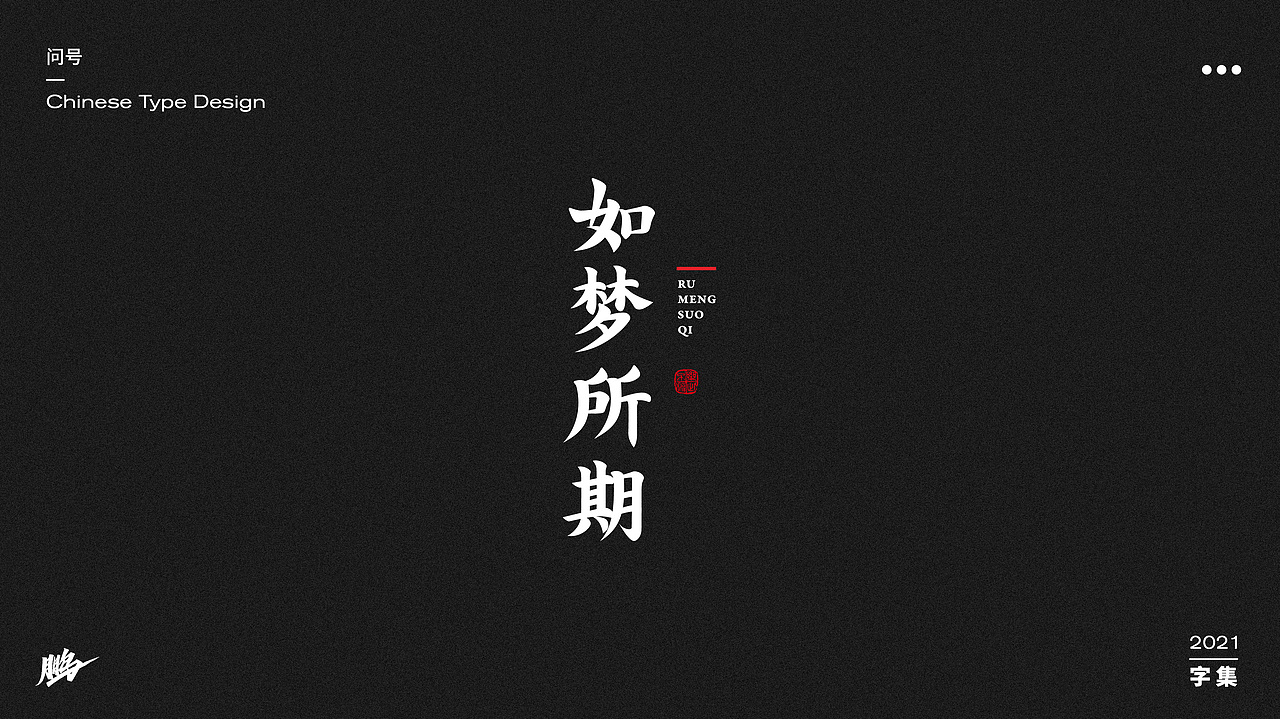 字体设计集（图ZMjgwNTMwNTgw） - 字体/字形 - 站酷设计师问号20原创素材 - 站酷ZCOOL