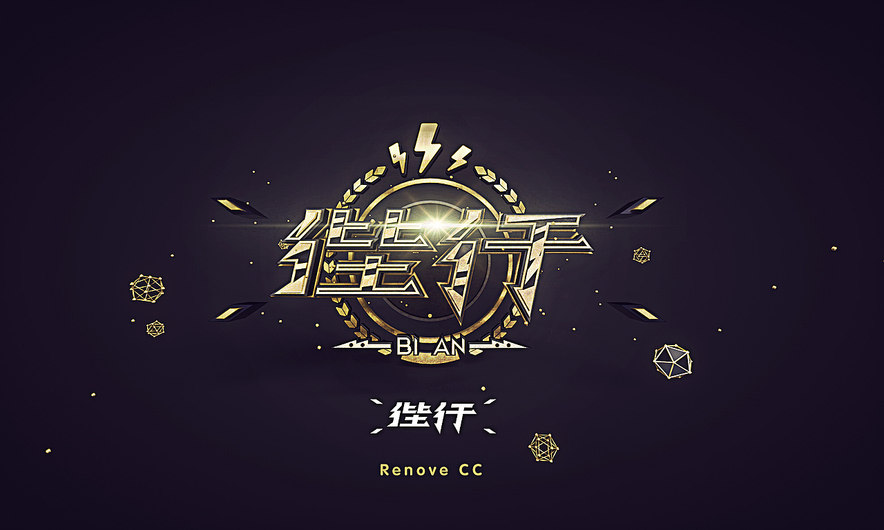 3D字体设计：龙生九子系列（图ZMjM1Njk3MzI=） - 字体/字形 - 站酷设计师linchicheng原创素材 - 站酷ZCOOL