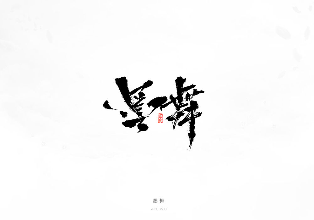 【灵度】手写字体 | 2017上半年集合