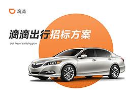 滴滴出行招标方案封面