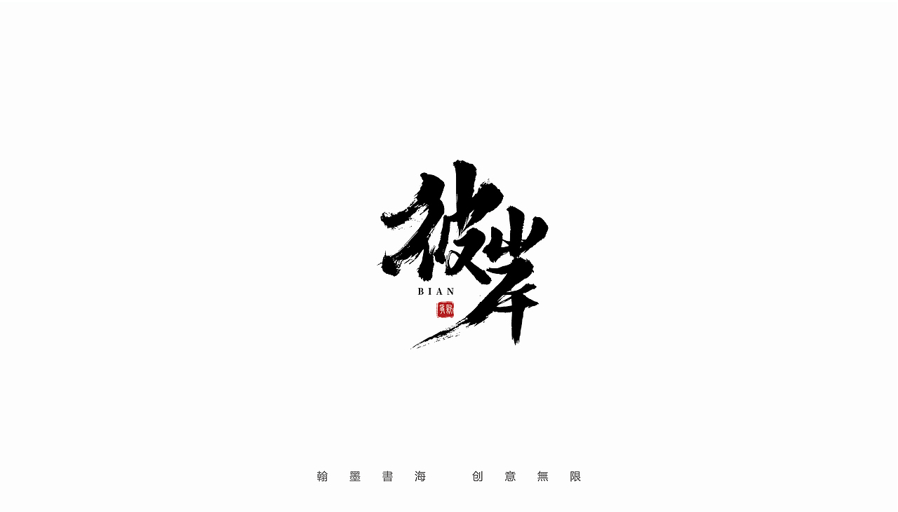手写体设计（第20回）（图ZMjY4NjU0MTEy） - 字体/字形 - 站酷设计师争新手书原创素材 - 站酷ZCOOL
