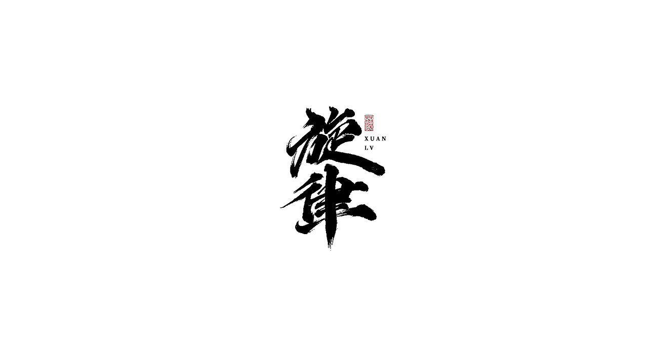 手写字形×八月（图ZMjIxOTk4MTQ4） - 字体/字形 - 站酷设计师煦之原创素材 - 站酷ZCOOL