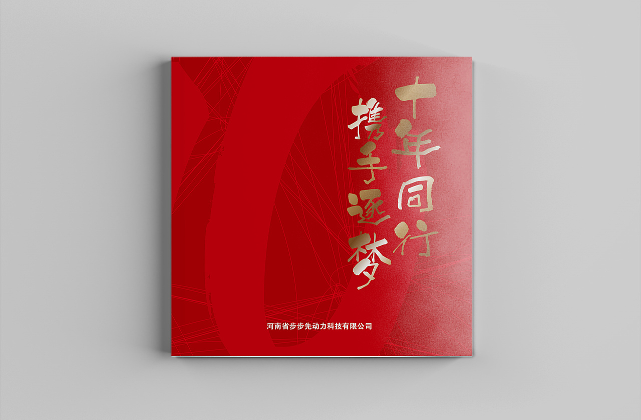 企业10周年宣传手册