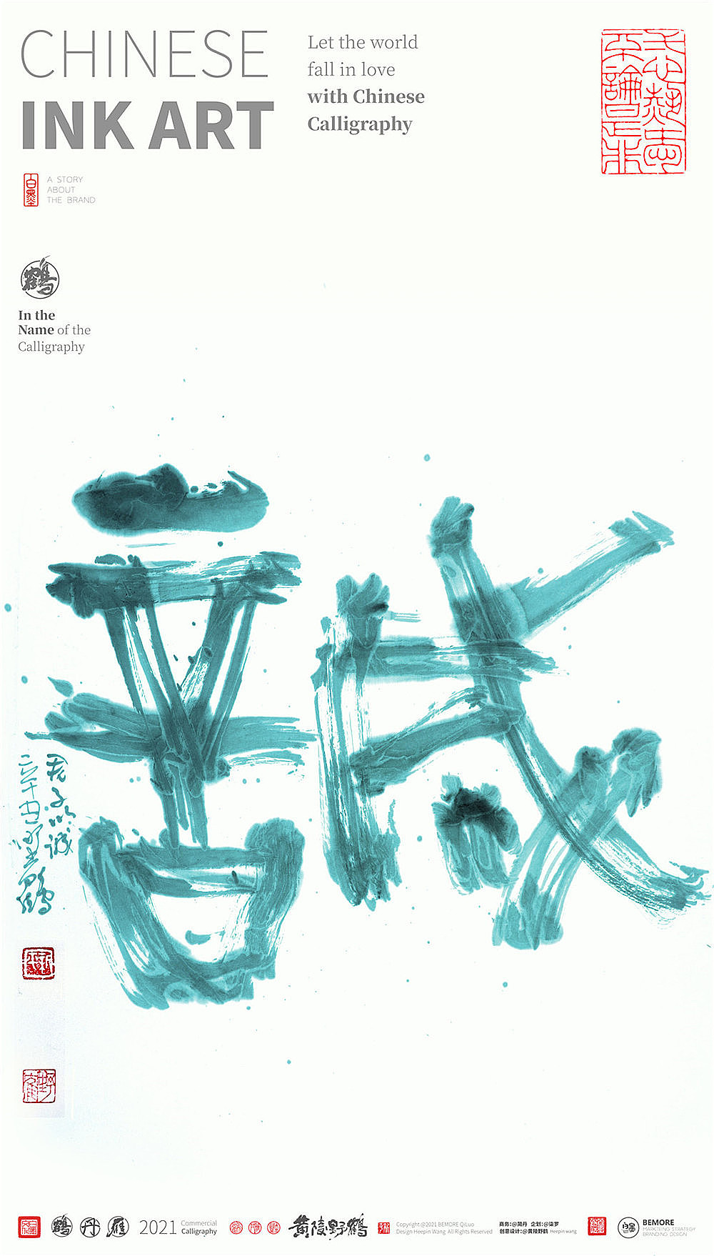 {白墨研字}黄陵野鹤- 水墨书法创作2021年度总结篇