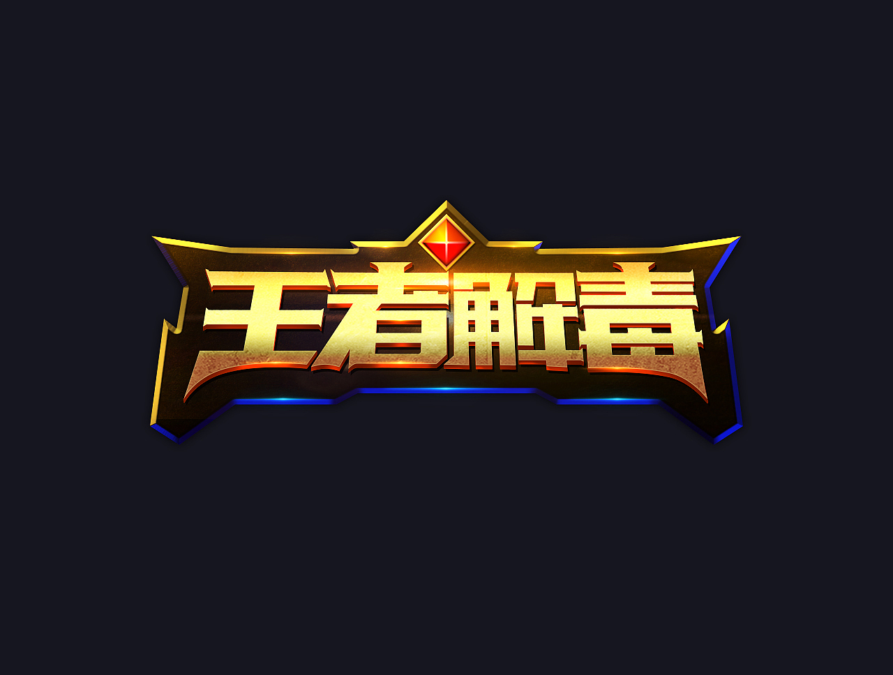 王者荣耀-王者解毒（图ZNjA3OTQ2NTI=） - Logo - 站酷设计师77095859原创素材 - 站酷ZCOOL