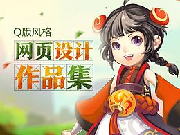 網(wǎng)頁設(shè)計(jì)作品集（Q版）