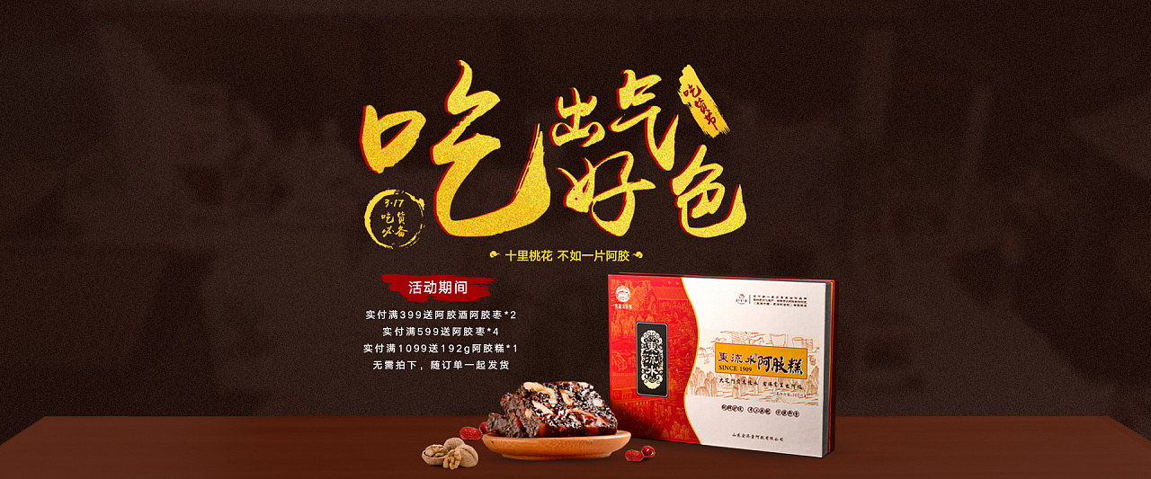 东流水阿胶海报