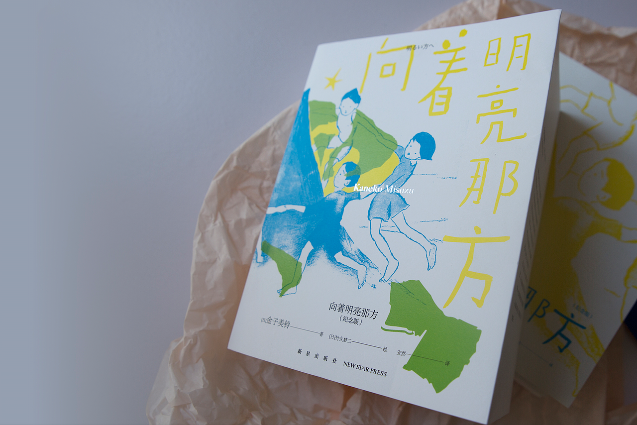 《向着明亮那方》金子美玲童谣 书封设计