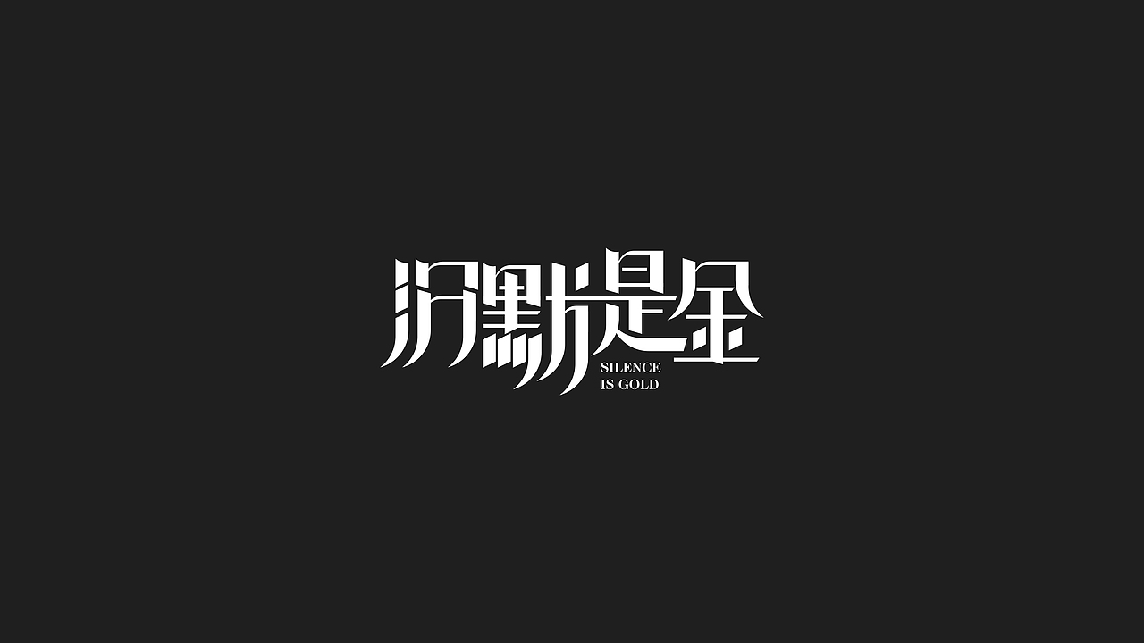 字体设计 — —salute张国荣（图ZMjAyNTQyMTE2） - 字体/字形 - 站酷设计师金箍棒赵峥原创素材 - 站酷ZCOOL