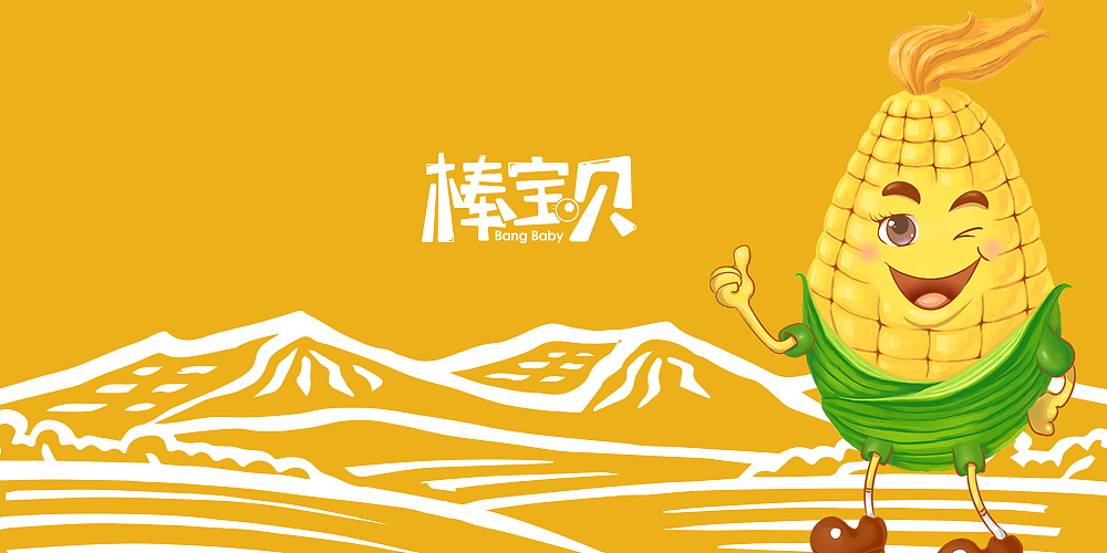 棒宝贝娃娃玉米包装设计（图ZMjA3Mzg1NDcy） - 品牌 - 站酷设计师HOSN合声设计原创素材 - 站酷ZCOOL
