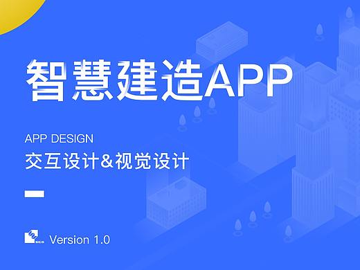 智慧建造APP