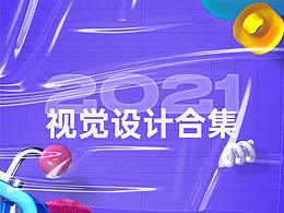 2021視覺設(shè)計合集