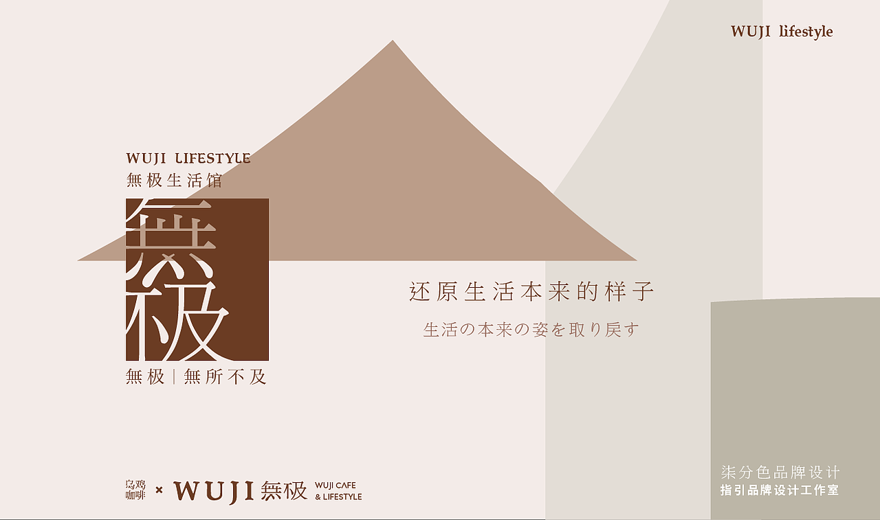 無极生活馆_品牌设计