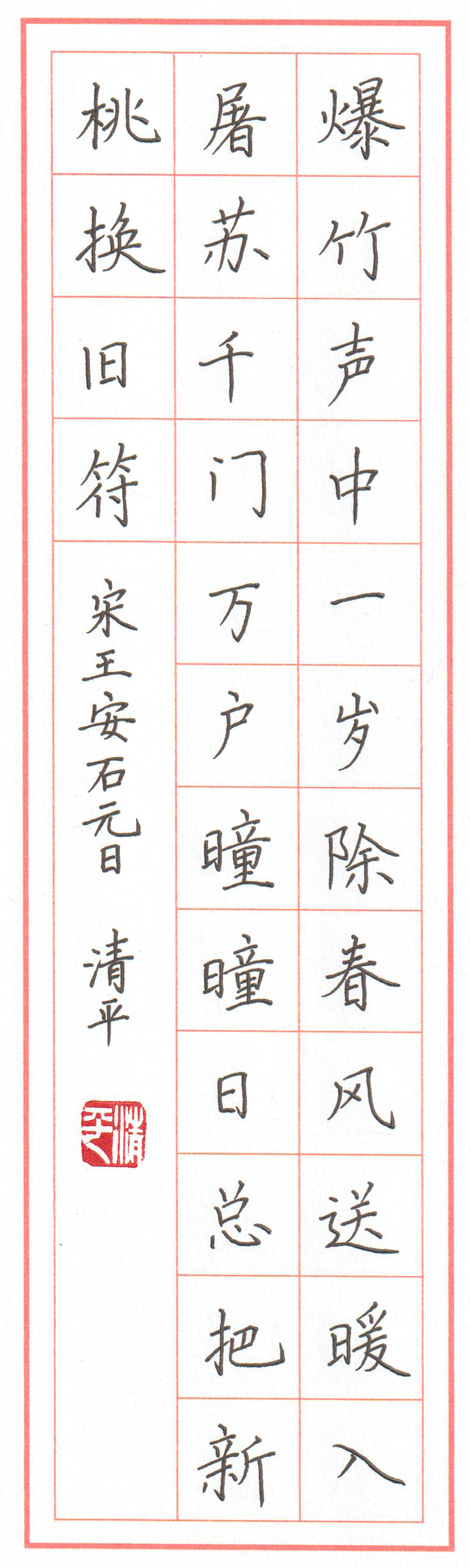 元日王安石书法硬笔图片