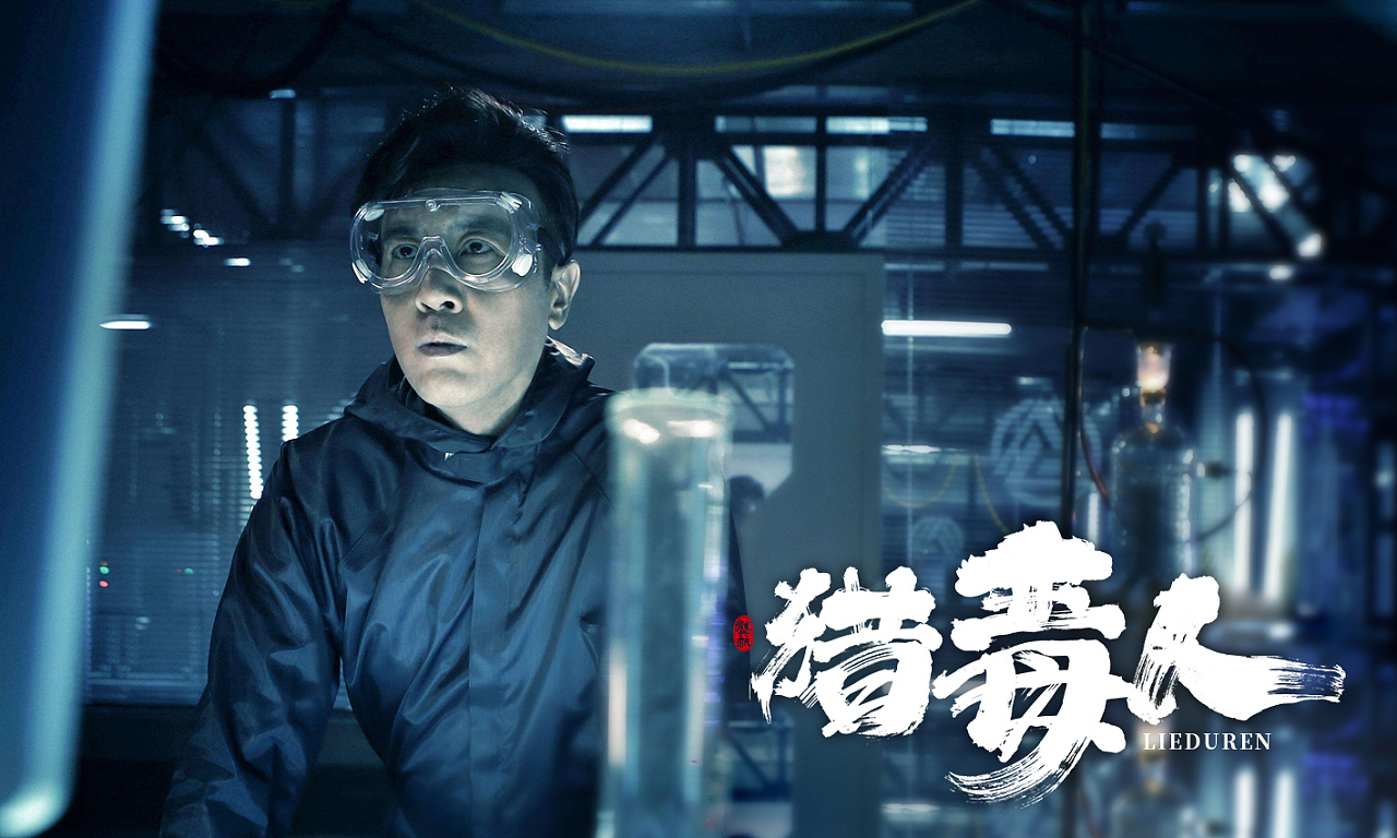 龚帆书事猎毒人