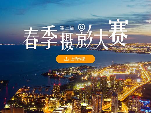 春季摄影大赛（个人主页-ZMzAzNTU3ODA=） - 运营设计 - 站酷设计师rainH原创素材 - 站酷ZCOOL