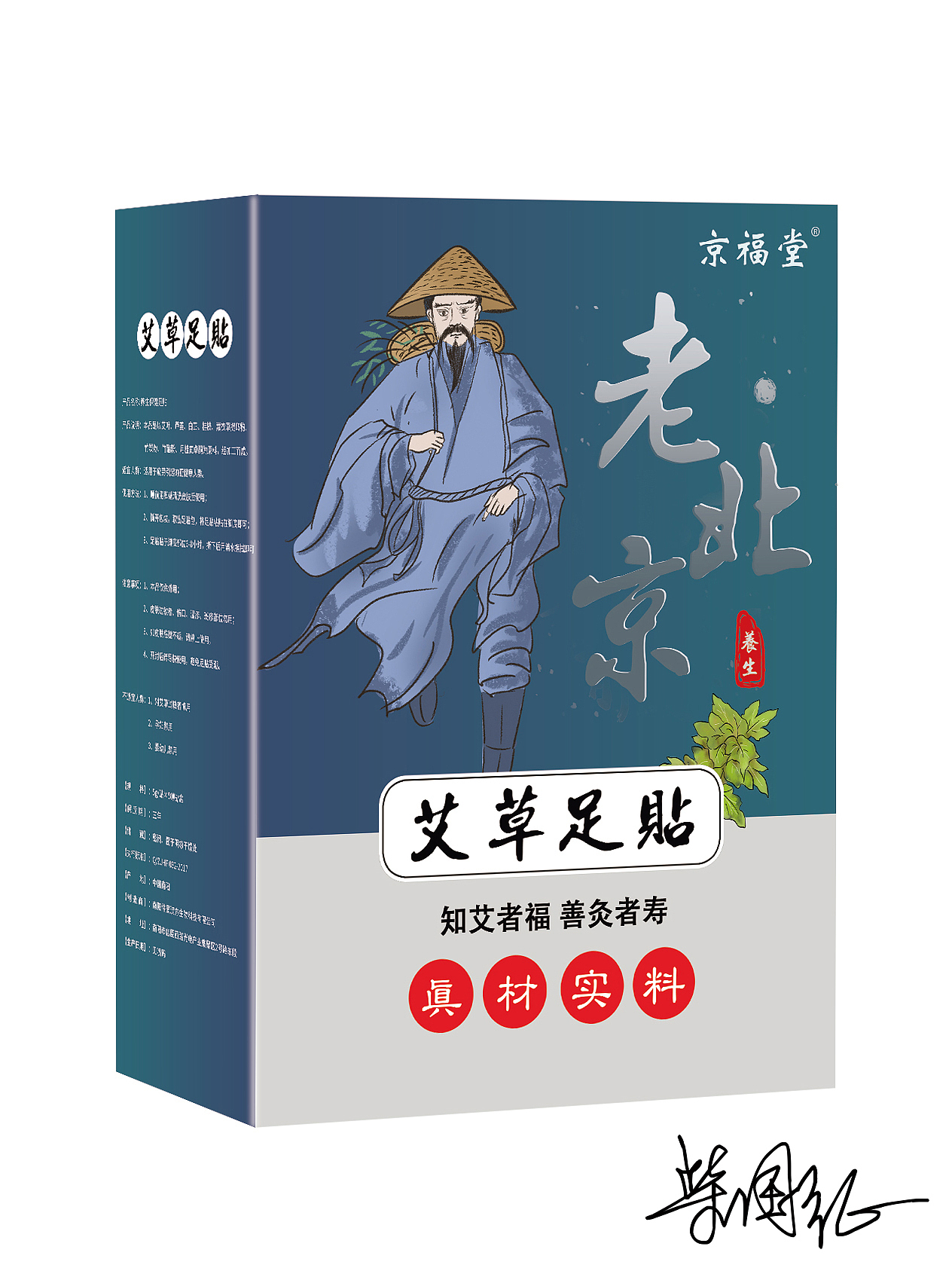 《京福堂》老北京足贴平面设计效果图（图ZMTc3NTQ5OTA0） - 包装 - 站酷设计师是阿柴呀原创素材 - 站酷ZCOOL