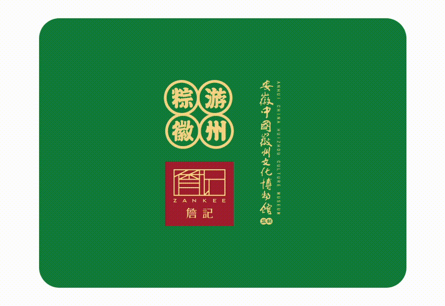 礼遇詹记/粽游徽州（图ZMjU4Mzk5OTQ0） - 包装 - 站酷设计师东方好礼原创素材 - 站酷ZCOOL
