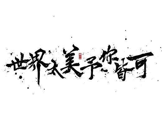 2021书法字体