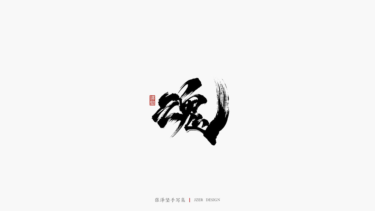 张泽坚 | 手写集 | 年总结(图ZMTkwNzcxMzY0) - 字体/字形 - 站酷设计师手写人_张泽坚原创素材 - 站酷ZCOOL
