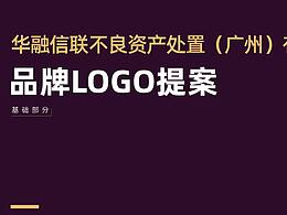 华融信联不良资产处置（广州）有限公司品牌LOGO策划