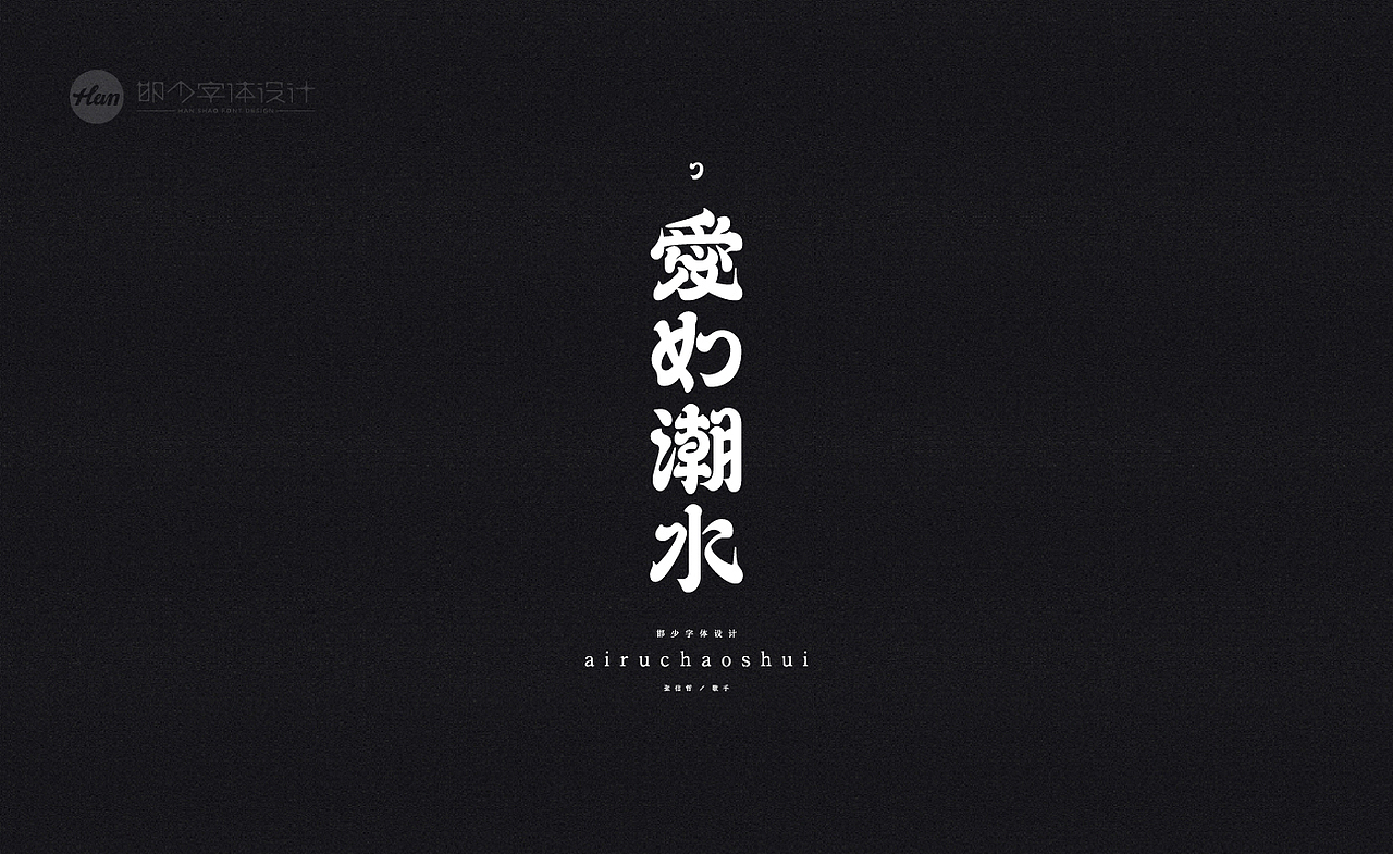 2020丨夏字集。。。（图ZMjA3ODEyMTA4） - 字体/字形 - 站酷设计师Brand_邯少原创素材 - 站酷ZCOOL