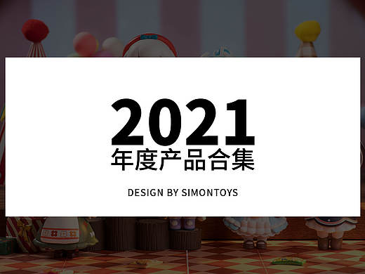 西萌玩具2021潮玩项目年度总结