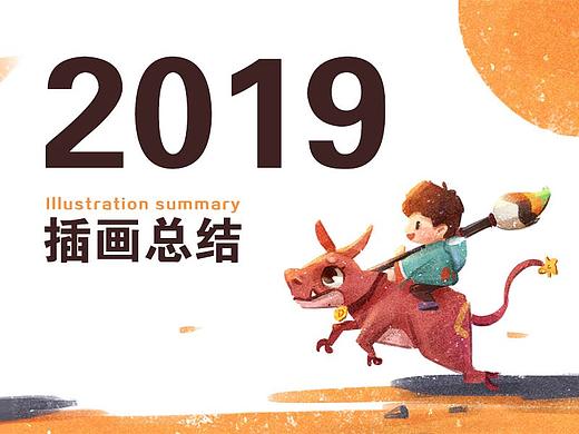 2019-插画摸鱼总结