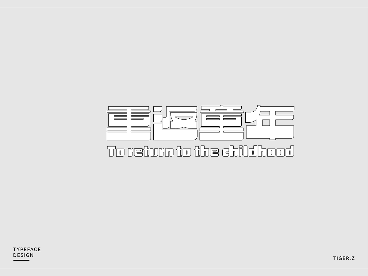 2021字体设计整理（图ZMjc0MDQ2ODUy） - 字体/字形 - 站酷设计师TigerZ先生原创素材 - 站酷ZCOOL