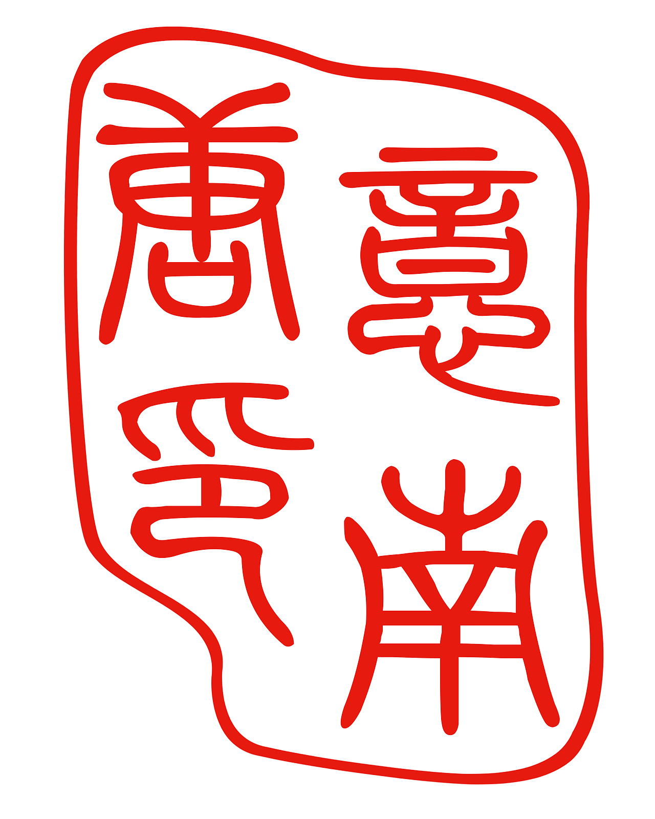 原创作品:我的印章