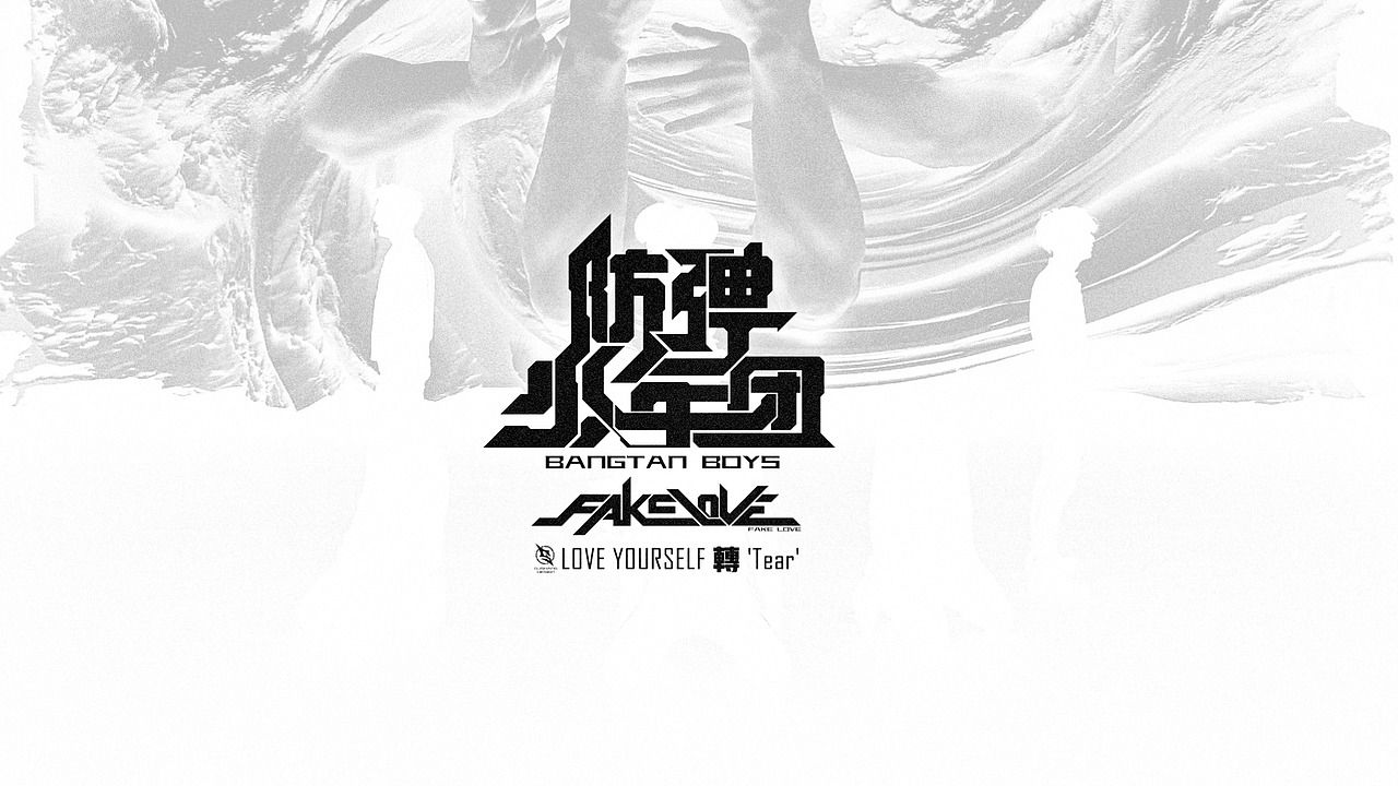 防弹少年团主题字体logo设计